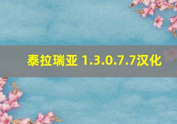 泰拉瑞亚 1.3.0.7.7汉化